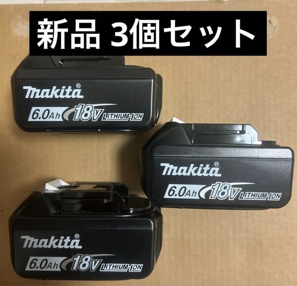 値下げ! 【3個セット】マキタ 新品未使用 BL1860B リチウムイオンバッテリー18V 6.0Ah