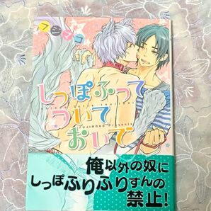 しっぽふってついておいで 漫画 BLコミック