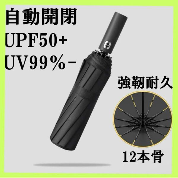 折りたたみ傘 大きい 自動開閉 12本骨 UVカット 撥水 日傘 黒 折り畳み 晴雨兼用