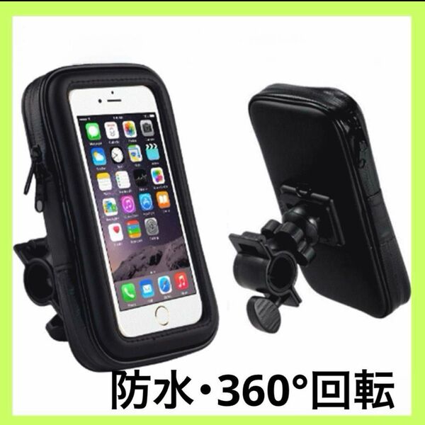 スマホホルダー 自転車 バイク 防水 360°回転 スマホスタンド ブラック