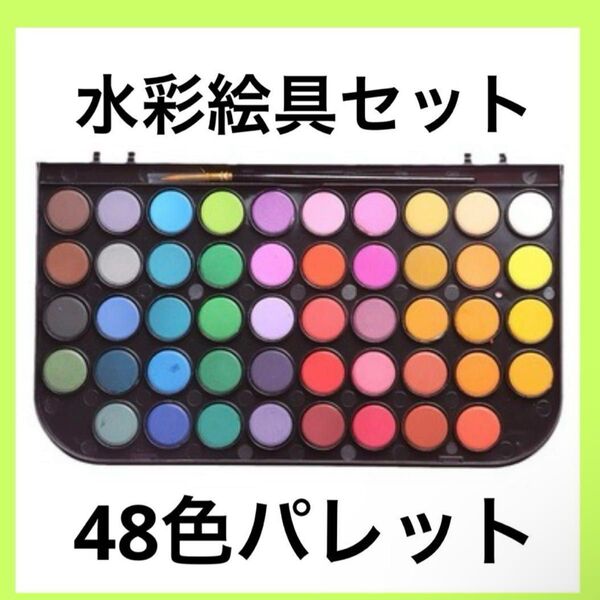 水彩絵具セット 48色パレット 筆 水彩ペン 保育 固形絵具 大人の塗り絵