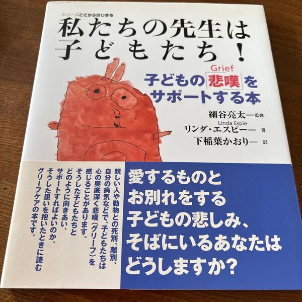 私たちの先生は子どもたち! 子どもの悲嘆をサポートする本 リンダ・エスピー
