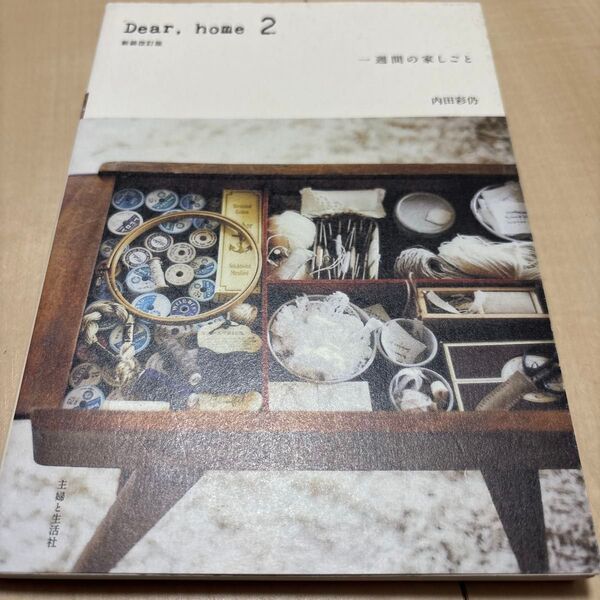 Dear,home 2 (新装改訂版) 内田彩仍/著