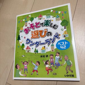 親子で楽しめる遊びのワンダーランド ベスト42 いかだ社