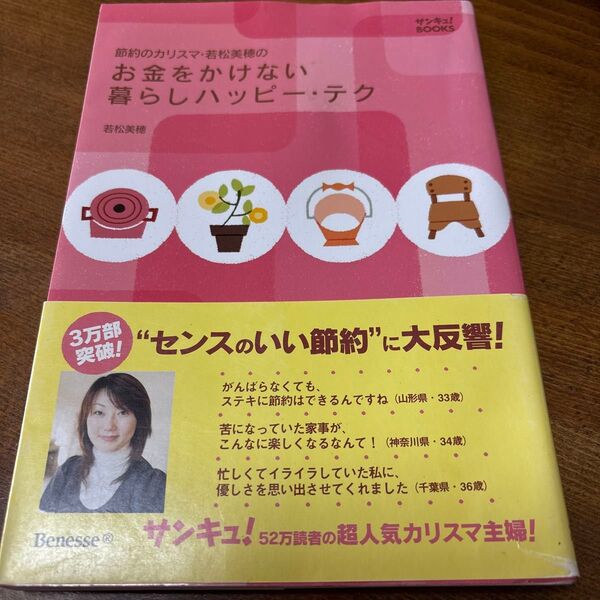 節約のカリスマ・若松美穂のお金をかけない暮らしハッピー・テク (サンキュ!BOOKS) 若松美穂/著