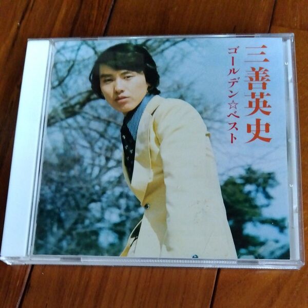 CD 帯付き三善英史 ゴールデンベスト