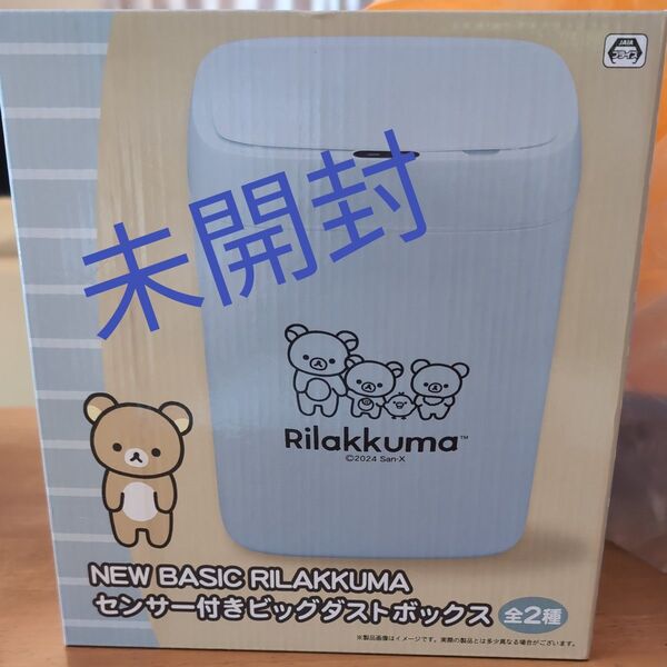 リラックマ センサー付きビッグダストボックス