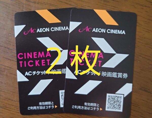 イオンシネマ ACチケット2枚