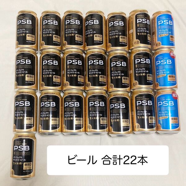 パーフェクトサントリービール PSB エール サントリー お酒まとめ売り 22本 ビール 350ml アルコール
