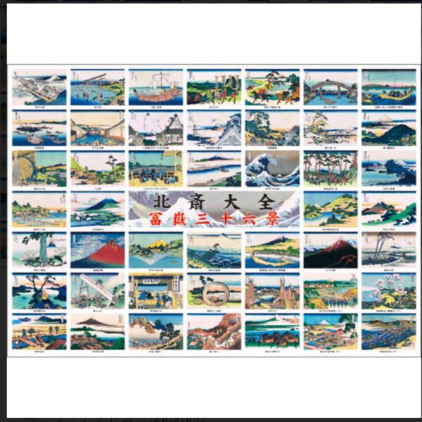 北斎大全 冨嶽三十六景 A1ポスター 新品 未開封品 サイズ:841×594mm