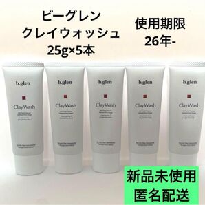 b.glen クレイウォッシュ 25g×5本セット 新品未使用 ビーグレン