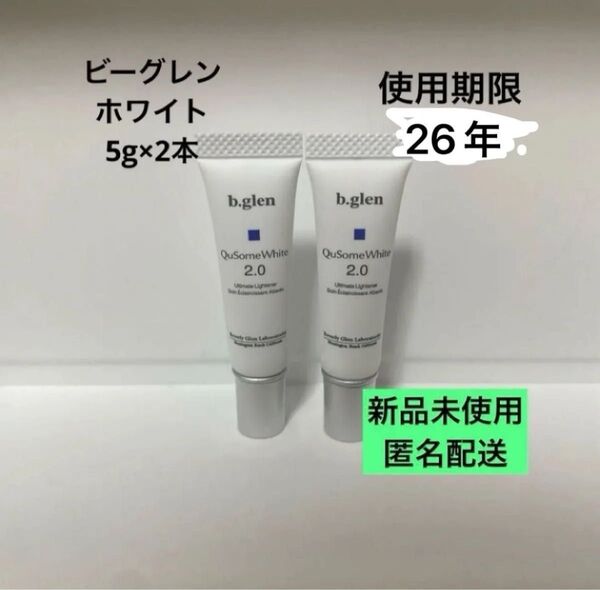 b.glen QuSome White 2.0 5g×2本セット 新品未使用 ビーグレン キューソーム ホワイト