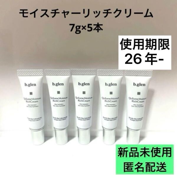 【匿名配送】b.glen QuSome Moisture Rich Cream 7g×5本セット ビーグレン リッチ クリーム