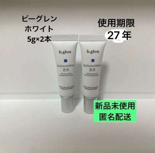 【匿名配送】b.glen QuSome White 2.0 5g×2本セット 新品未使用 ビーグレン キューソーム ホワイト