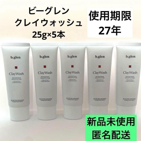 b.glen クレイウォッシュ 25g×5本セット 新品未使用 ビーグレン