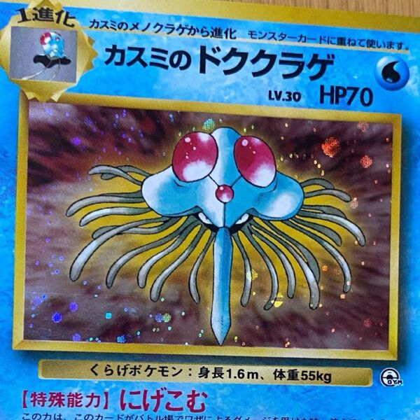 【ポケモンカード】 カスミのドククラゲ【レア】キラカード ポケカ 旧裏 旧裏面 キラ