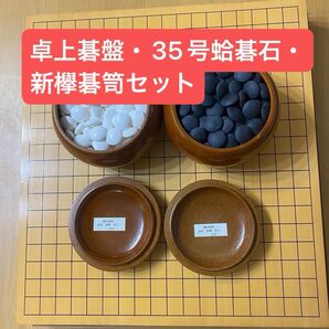 囲碁セット(35号蛤碁石、特大新欅碁笥、ヒバ卓上碁盤)
