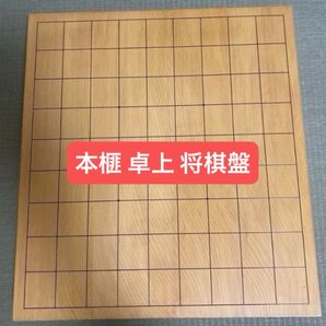 【将棋盤】本榧(かや)卓上将棋盤(ハギ盤)