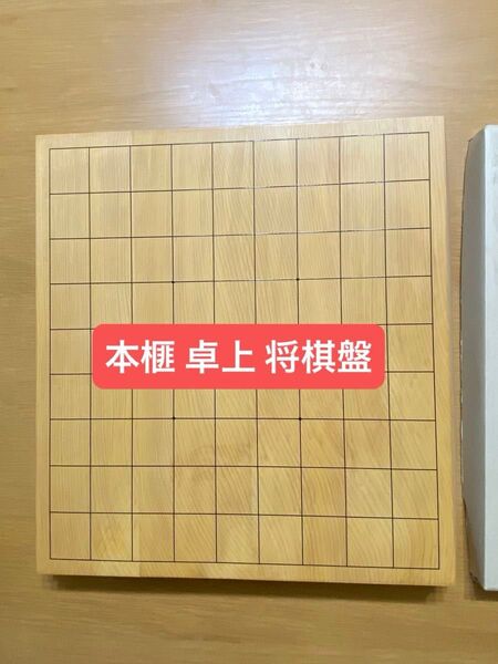 【将棋盤】本榧(かや)卓上将棋盤(ハギ盤) 【未使用】