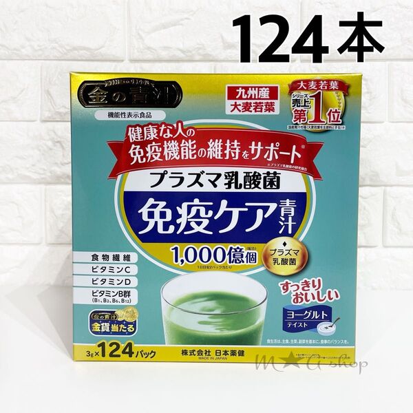 訳あり【124本】免疫ケア金の青汁 プラズマ乳酸菌 健康な人の免疫機能の維持をサポート NIHON YAKKEN 免疫ケア青汁