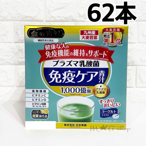 【62本】 金の青汁 プラズマ乳酸菌 免疫ケア青汁 機能性表示商品 大麦若葉