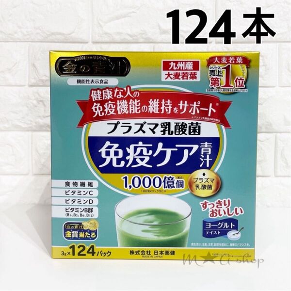 【124本】免疫ケア金の青汁 プラズマ乳酸菌 健康な人の免疫機能の維持をサポート NIHON YAKKEN 免疫ケア青汁 大麦若葉
