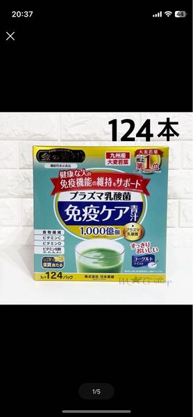 【124本】免疫ケア金の青汁 プラズマ乳酸菌 健康な人の免疫機能の維持をサポート NIHON YAKKEN 免疫ケア青汁 大麦若葉