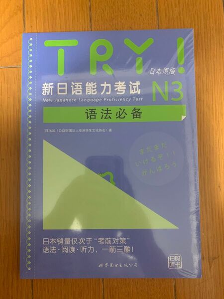 TRY!日本語能力試験N3中国語版