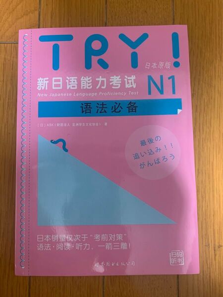 TRY!日本語能力試験N1中国語版