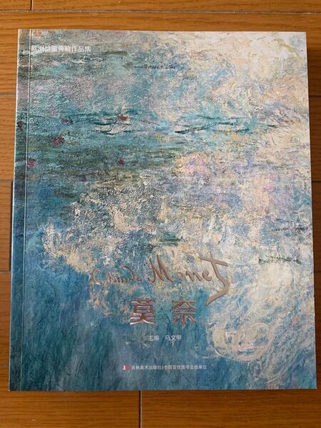 クロード・モネClaude Monet 画集 288ページ