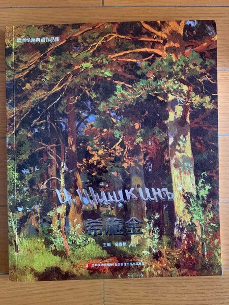 ロシア画家 イヴァンシーシキン Ivan Shishkin 画集 119ページ