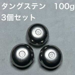 100g×3 タイラバ タングステンシンカー