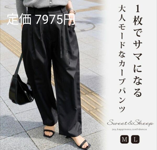 美品 訳あり Sweet&Sheep カーブパンツ パンツ ボトムス ワイドパンツ コクーン バレルレッグ