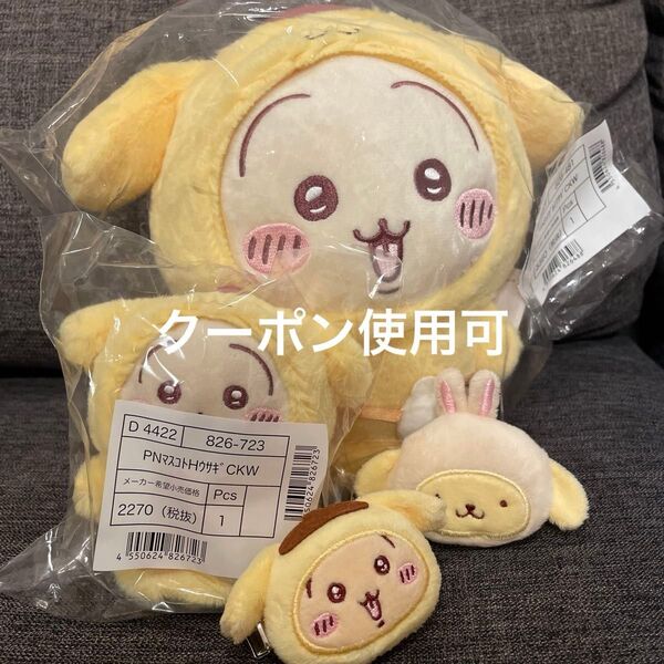 ちいかわ サンリオ ぬいぐるみ マスコットホルダー うさぎ ポムポムプリン