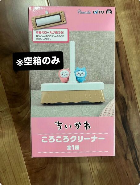 【※空箱のみ】ちいかわ ころころクリーナー 空箱