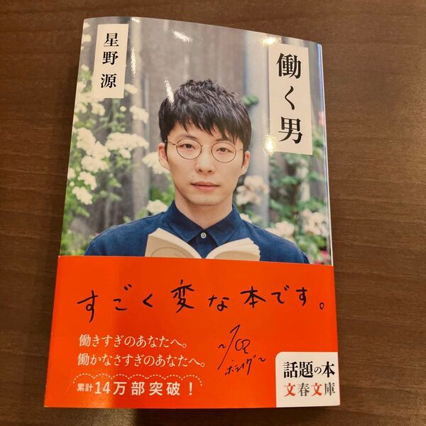 働く男 (文春文庫 ほ17-2) 星野源/著