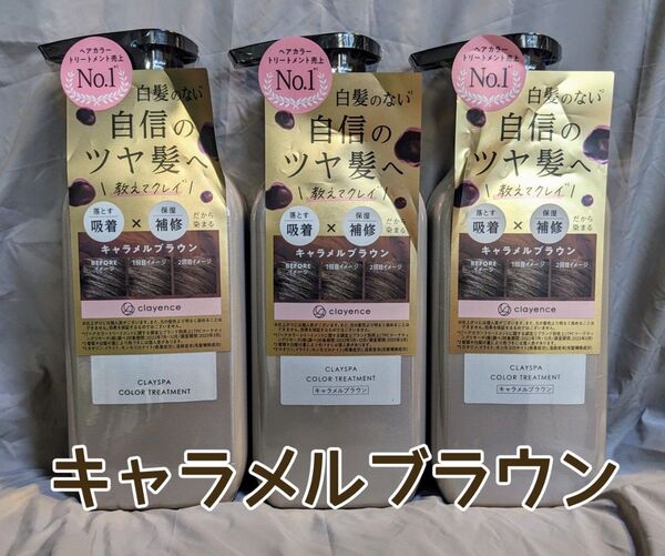 クレイエンス クレイスパカラートリートメント キャラメルブラウン 235g×3本