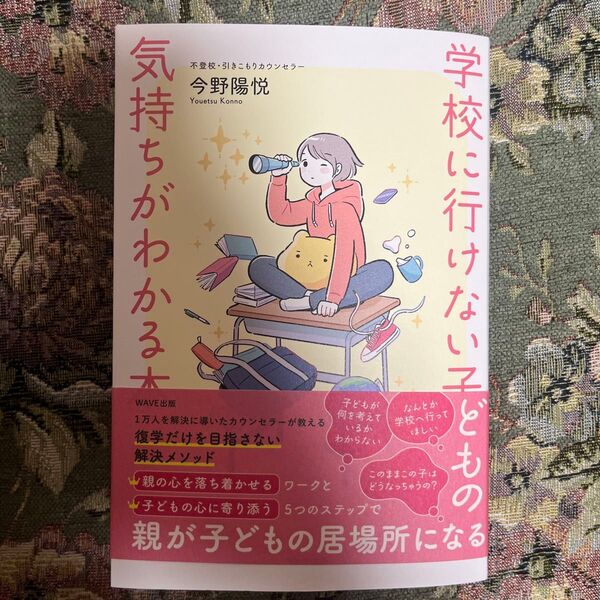 綺麗です!学校に行けない子どもの気持ちがわかる本 今野陽悦/著