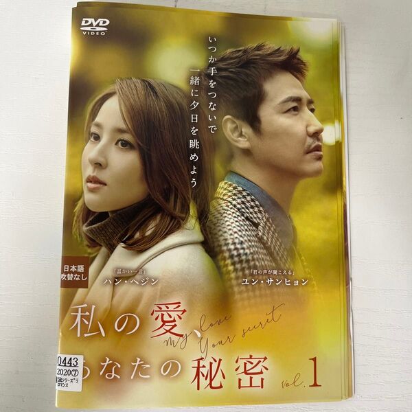 私の愛、あなたの秘密 全13巻 DVD レンタル落ち ケースなし