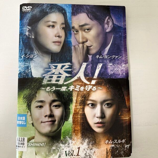 番人!もう一度、君を守る全12巻 DVD レンタル落ち ケース無