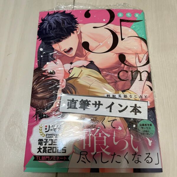 身長差35cm、野獣系幼なじみとむさぼりルームシェア 1 未使用サイン本