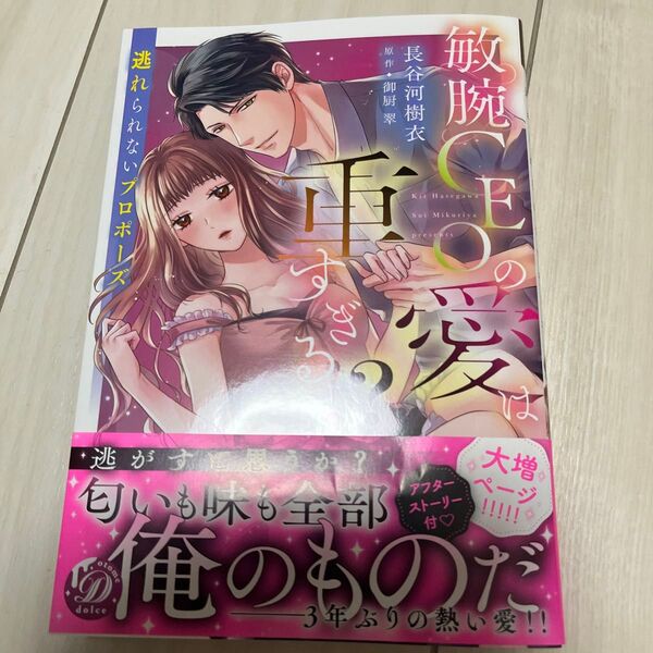 敏腕CEOの愛は重すぎる!? 逃れられないプロポーズ (乙女ドルチェ・コミックス) 長谷河樹衣/著 御厨翠/原作