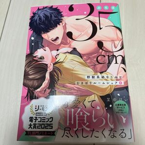 身長差35cm、野獣系幼なじみとむさぼりルームシェア 1 サイン本