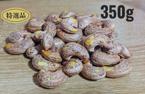 特選 皮付きカシューナッツ 350g 塩味 無添加
