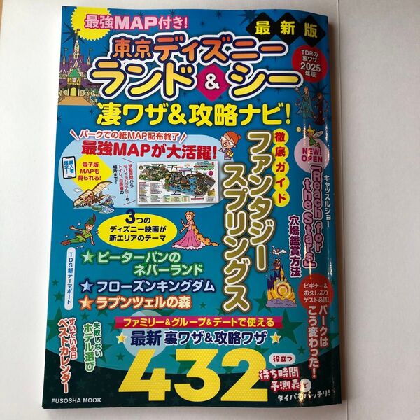 MAPナシです!東京ディズニーランド&シー凄ワザ&攻略ナビ! 2025年版 最強MAP&凄ワザ調査隊/著
