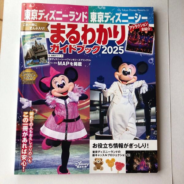 別冊マップ付き東京ディズニーランド東京ディズニーシーまるわかりガイドブック 2025 ディズニーファン編集部/編
