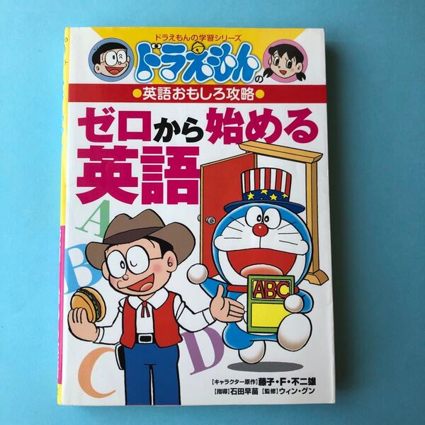 ゼロから始める英語 (ドラえもんの学習シリーズ ドラえもんの英語おもしろ攻略) 藤子・F・不二雄/キャラクター原作 石田早苗/指導