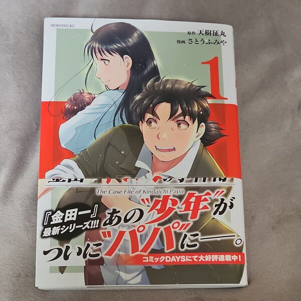 金田一パパの事件簿 .1巻 . 天樹征丸 . さとうふみや . カテ変◎ .