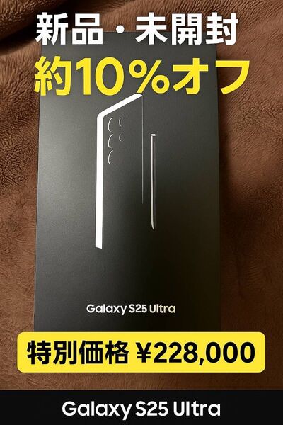 【新品未開封・特別価格】Galaxy S25 Ultra 1TB/12GB