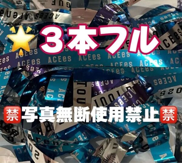 ACEes ArenaTour2025PROLOGUEアリーナツアー銀テープ落下物エイシーズ那須雄登浮所飛貴深田竜生佐藤龍我